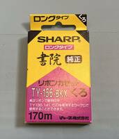 【未使用】ワープロ用リボンカセット　SHARP　シャープ　TY-156-BKX　黒　（書院　純正/ロングタイプ）