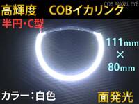 COB イカリング 白色 半円 C型 111ｍｍ 1本 カバー付　LED　高輝度　面発光☆　送料300円~