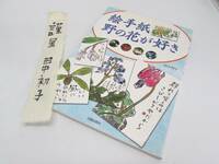 美品 田中初子 絵手紙 野の花が好き 直筆サインあり 日貿出版社 2003年 実用書 単行本 図録 作品集 書籍