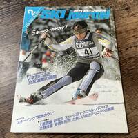 K-1705■月刊スキージャーナル No.218 1984年2月(SKI journal)■スキー・ワールドカップ/1984中央研修会■