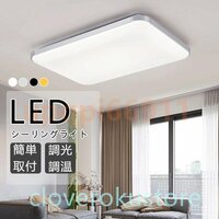 シーリングライト LED 6～14畳 調光調温 長方形 シーリングランプ 天井照明 リモコン付き リビング照明 寝室 和室 工事不要 簡単取付