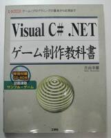 Visual c#.NET　ゲーム製作教科書　ゲーム・プログラミンク基本・・CD-ROM付属