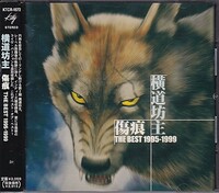 CD 横道坊主 傷痕 THE BEST 1995-1999 ベスト