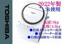 【直接お渡し可】2022年製 東芝 ZABOON インバーター搭載 AW-8VM2 洗濯：8kg 乾燥：4.5kg 抗菌メガシャワー洗浄