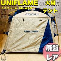 ☆廃盤レア☆ UNIFLAME 犬用テント AG-WAN ユニフレーム