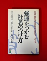 強運をつかむ社名のつけ方 内川あ也 中経出版 1992
