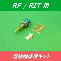 ◆新品【 TR-751/TR-851 無線機修理キット ＜ RF/RIT用 ＞ 】2軸2連ボリューム（基板・コネクタ付／スイッチ機構無）
