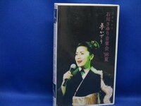 VHS「石川さゆり音楽会　1998年夏　夢かざり　25周年記念　こどもの城青山劇場　ビデオ/12315
