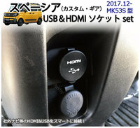 スズキ スペーシア(MK53S)専用 USB&HDMIソケットセット USBケーブル HDMIケーブル カーナビとの接続に パーツ アクセサリー カスタム ギア