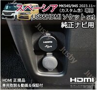 新型スペーシア MK54S/94S 純正ナビ用USB/HDMIソケット+純正9インチナビ変換ケーブル カーナビ HDMI入力 ミラーリング HDMIアダプタ SPACIA