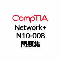 【4月最新】CompTIA Network+ N10-008 問題集