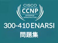 【5月最新】Cisco CCNP ENARSI 300-410 問題集