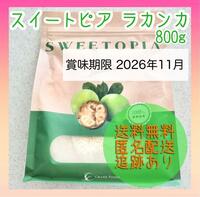 【新品未使用】スイートピア ラカンカ 800g 甘味料 カロリーゼロ 糖類ゼロ