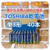 【激安！防災用に最適】単3形×40本　TOSHIBAアルカリ乾電池