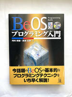 【送料込】BeOSプログラミング入門 CD-ROM未開封 河村政雄+武舎広幸著