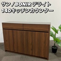 サン / BONIR デライト キッチンカウンター　家具　キッチン用品　Fe001