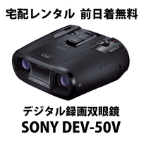 宅配レンタル★SONY DEV-50V★デジタル録画双眼鏡 1日2,980円