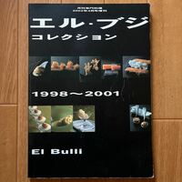 エル・ブジ　コレクション　1998～2001　月刊専門料理増刊号
