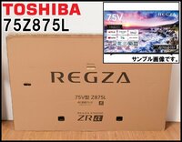 新品 東芝 4K 液晶テレビ レグザ 75Z875L 75V型 2023年製 HDR10/HLG HDR対応 画素数3840×2160 レグザエンジンZRα TOSHIBA
