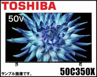 新品 東芝 4K 液晶テレビ レグザ 50C350X 50V型 4Kチューナー内蔵 HDR10/HLG対応 画素数3840×2160 レグザエンジンPower Drive TOSHIBA