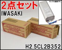 2点セット 未使用 IWASAKI 水銀灯安定器 H2.5CL2B352 低始動電流形 200V 60Hz 250W 岩崎電気