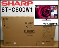 新品 SHARP アクオス 8K液晶テレビ 8T-C60DW1 60V型 画素数7680×4320 8K 4Kチューナー内蔵 Medalist Z2 AQUOS シャープ