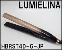 良品 LUMIELINA ヘアビューロン 4D Plus ストレート HBRST4D-G-JP 温度約40～180℃ バイオプログラミング搭載 リュミエリーナ