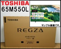 新品 東芝 4K 液晶テレビ レグザ 65M550L 65V型 4Kチューナー内蔵 HDR10/HLG対応 画素数3840×2160 レグザエンジンZRⅡ TOSHIBA