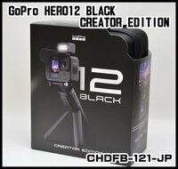 国内正規品 新品未開封 GoPro HERO12 CREATOR EDITION BLACK CHDFB-121-JP クリエイターエディション