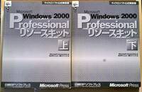 Microsoft Windows2000 Professional リソースキット　上下巻セット(CD付き)