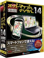 昭文社 スーパーマップル・デジタル Ver.14 全国版DVD /送料無料 2013 オフラインで使える地図ソフト スマートフォンPDA用Pocket Mapple