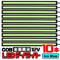 【10本セット】COB 全面発光 LED デイライト / 17㎝ 12V専用 防水 (アイスブルー) ★ 送料無料 ★