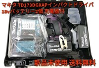 【新品未使用品 送料無料】 マキタ 充電式インパクトドライバ TD173DGXAP 18V/6.0Ah（バッテリBL1860B×2本・充電器DC18RF)