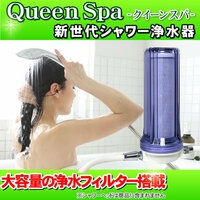 お風呂用浄水器 Queen Spa（クイーンスパ） シャワー浄水器 据置型シャワー浄水器 塩素除去シャワー 併売