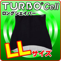 正規品 ターボセル ロングシェイパー TURBO Cell 黒（ブラック） LLサイズ