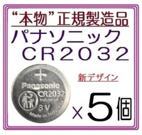 新型/正規品◇パナソニック CR2032 新型【5個】◇日本ブランド/Panasonic ボタン電池 コイン型リチウム電池 sixpad ポケモンgo キーレス