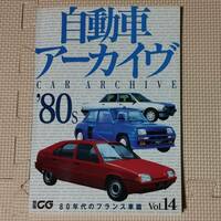 自動車アーカイヴ 14 80年代のフランス車篇 別冊CG Vol.14 '80s