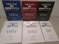 DVD&CD　TOEICテスト　超速英語育成プログラム　LEVEL1～3　6点セット（未開封あり）講師 & 開発　藤永丈司　フォレスト出版　棚は