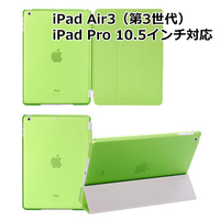 iPad Air3 ケース Air 第3世代 iPadPro10.5インチ 対応 グリーン