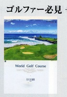 特値出品　２０２４年カレンダー　世界のゴルフ場