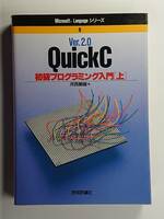 QuickC　初級プログラミング入門（上）　Ver.2.0　河西朝雄　技術評論社