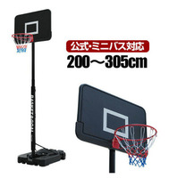 バスケットゴール 8段高さ調整 一般公式 ミニバス 対応 200cm～305cm 公式サイズ リング 45.5cm