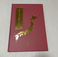 ユーキャン　通販限定　日本大地図　全3巻+索引