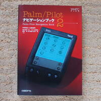 PALM/PILOTナビゲーションブック 2 (WinPCブックス) 　中井 紀之、山田 達司 (著)（未開封CD-ROM付属）