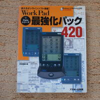 WorkPad+Palmシリーズ最強化パック420: 使えるオンラインソフト満載　未開封CD-ROM付