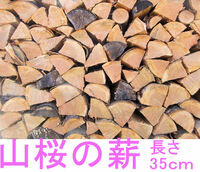 山桜100％　さくら　サクラの薪　長さ３５cm　２０kg