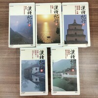  漢詩紀行 　VHS ビデオテープ　1巻～5巻　　NHKビデオ