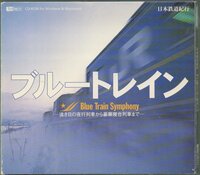 ■「ブルートレイン Blue Train Symphony」■日本鉄道紀行■CD-ROM■Windows/Macintosh■SF-159■1999年発売■対応機器でご視聴ください■