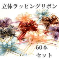 【6色】リボンラッピングゴールドワンタッチリボンプレゼン立体60個セット.64.