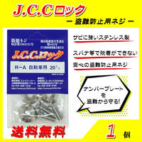 JCCロック　R-A　自動車用　20mm ☆ １個 ☆ 送料無料
